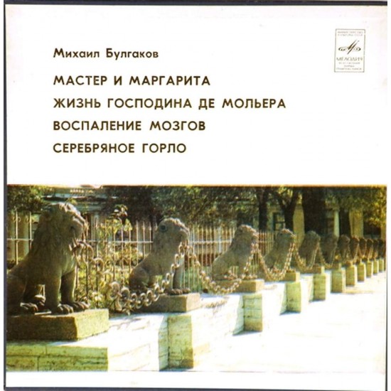 Пластинка Георгий Сорокин Михаил Булгаков. Театр одного актера (2 LP)